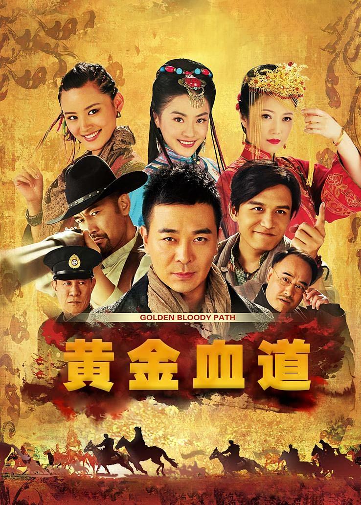 黄金血道