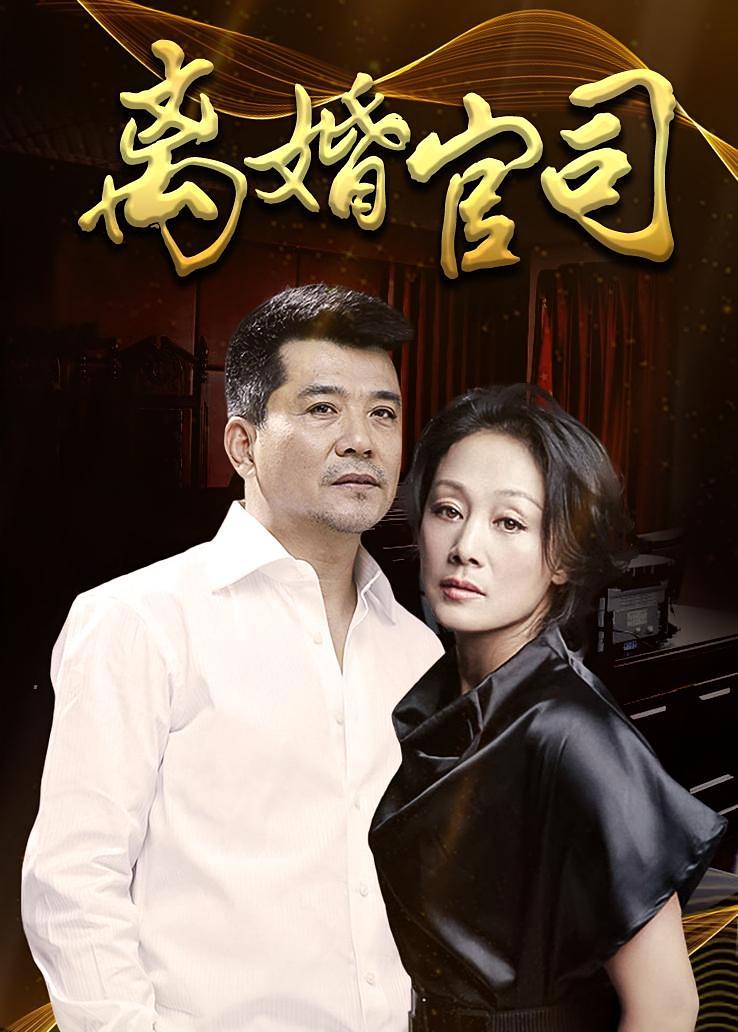 离婚官司