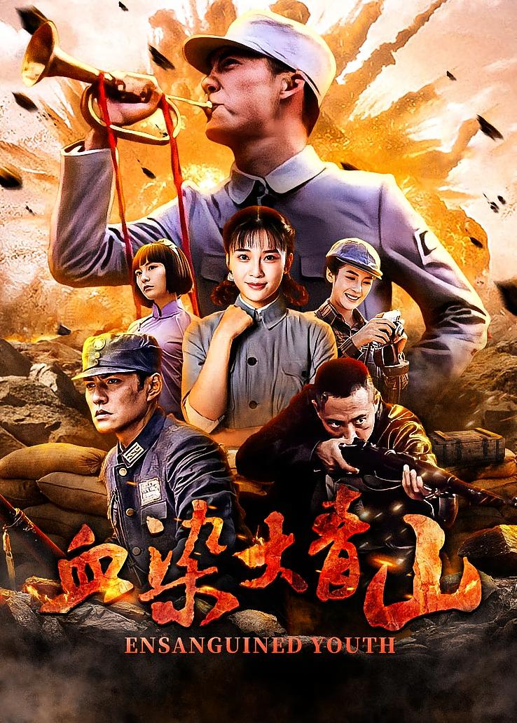 血染大青山