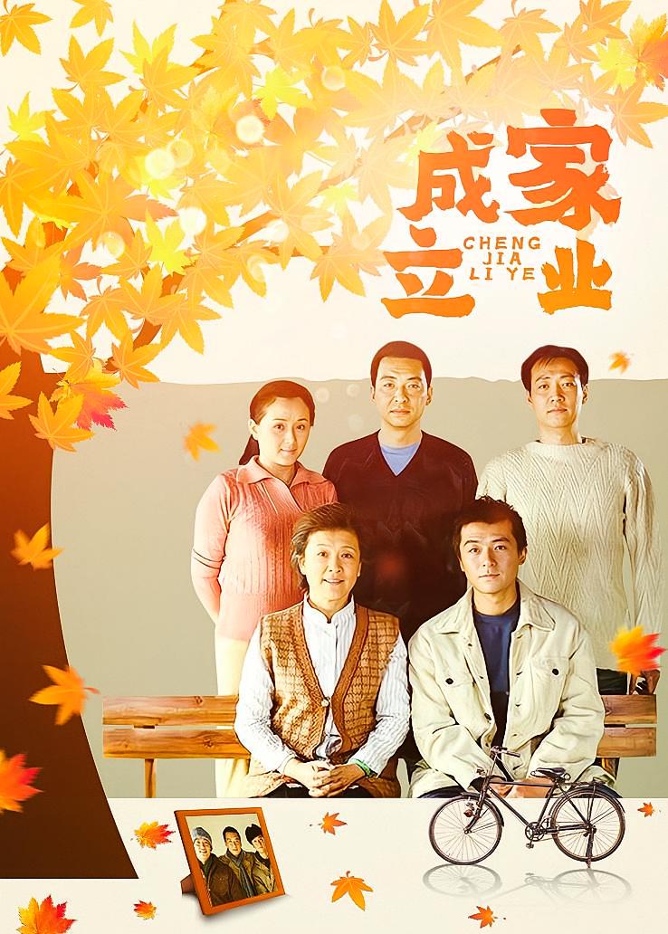 成家立业