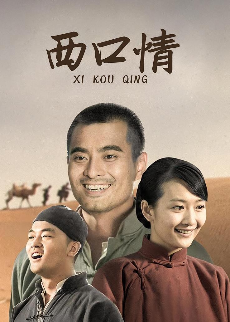 西口情