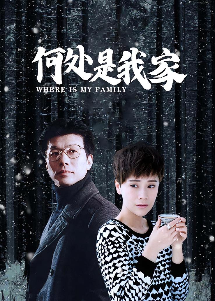 何处是我家