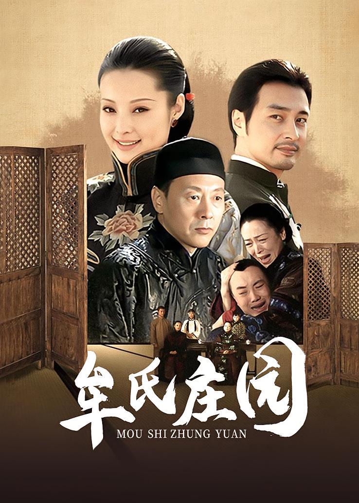 牟氏庄园