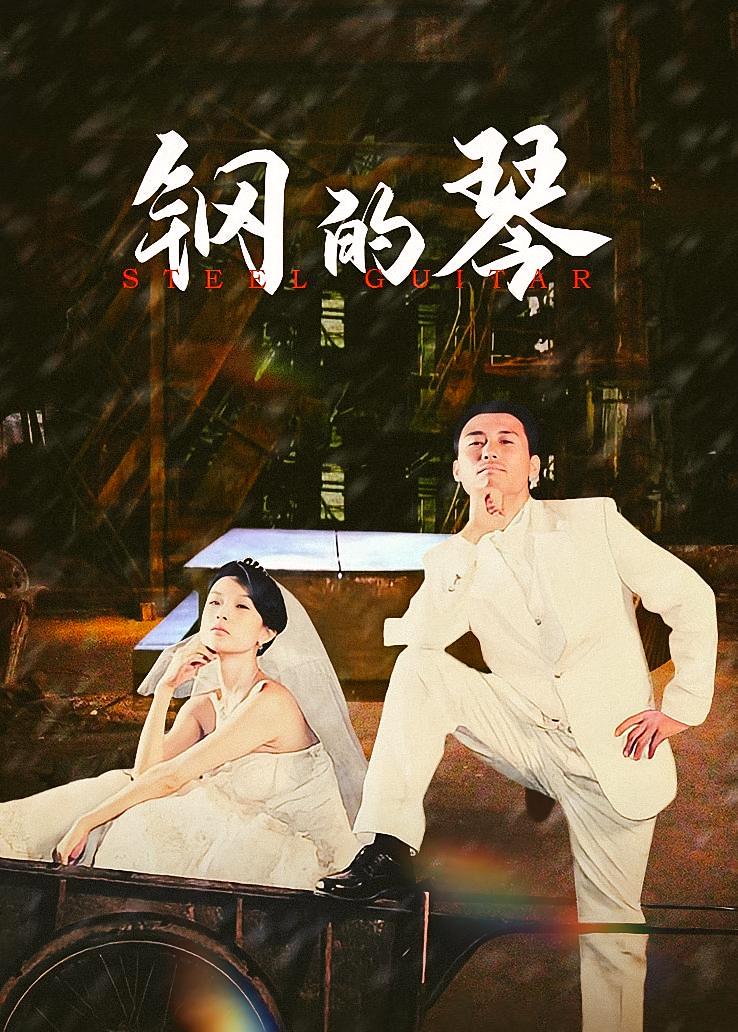 钢的琴