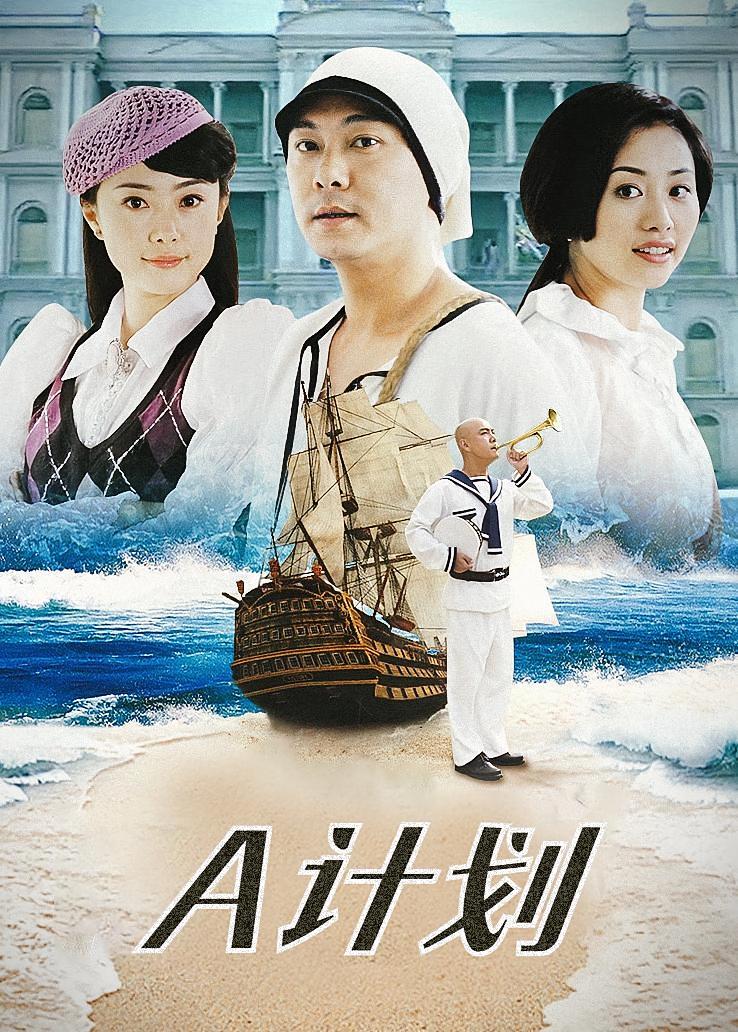 A计划