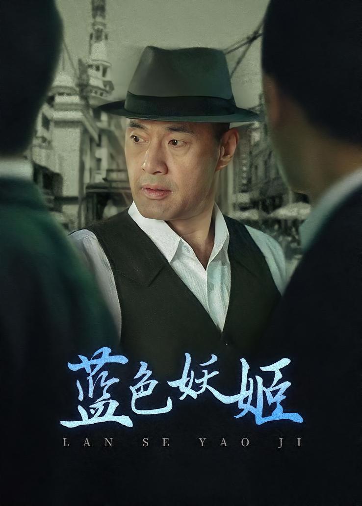 蓝色妖姬