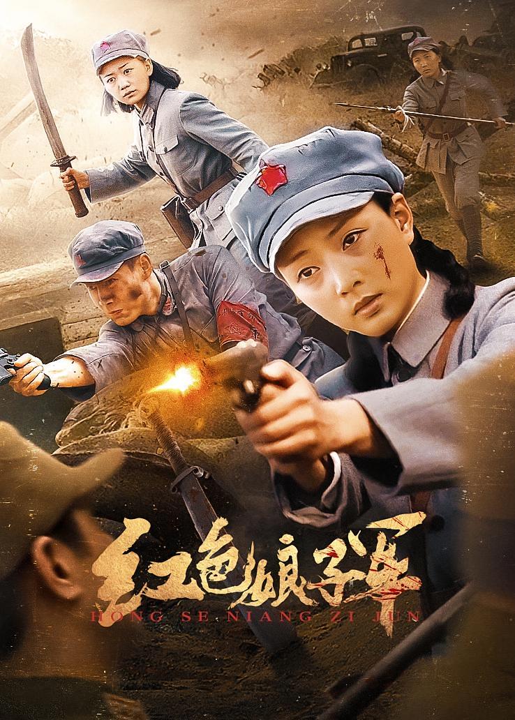 红色娘子军