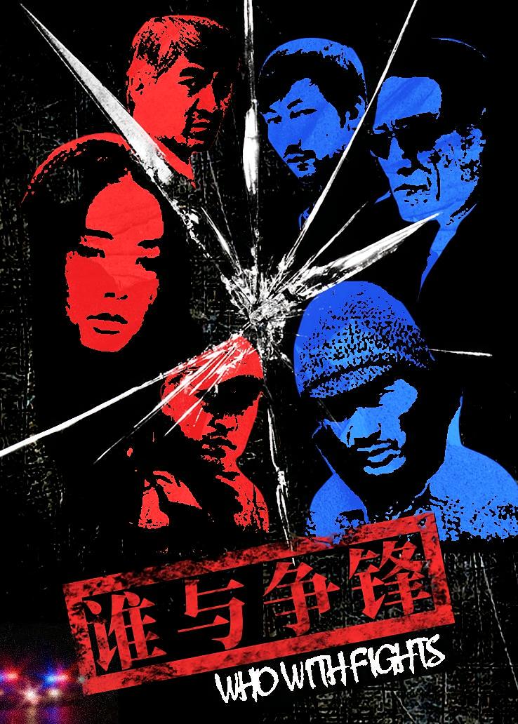 谁与争锋
