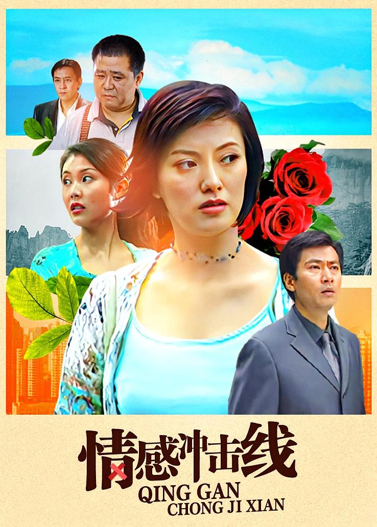 情感冲击线