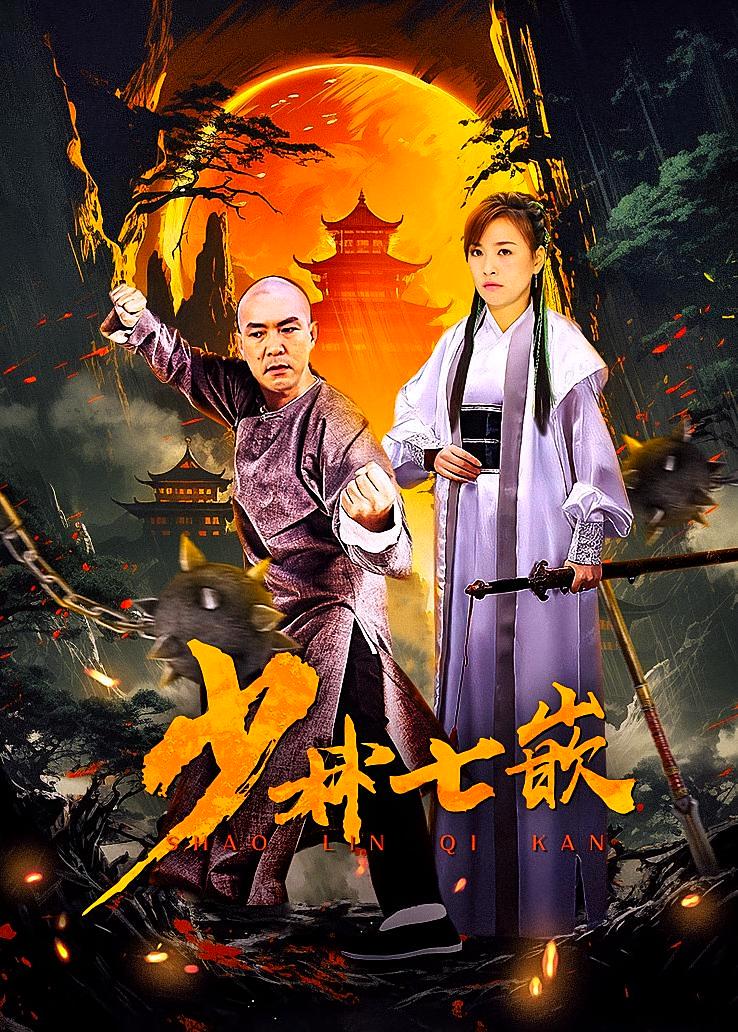 少林七嵌
