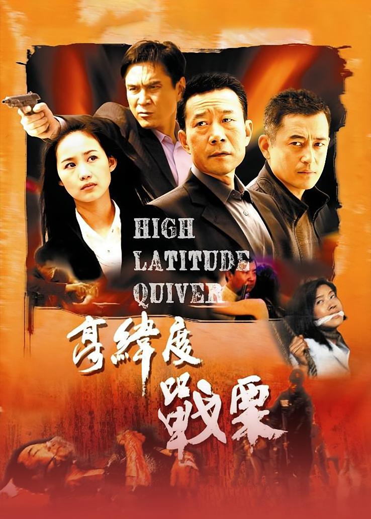 高纬度战栗