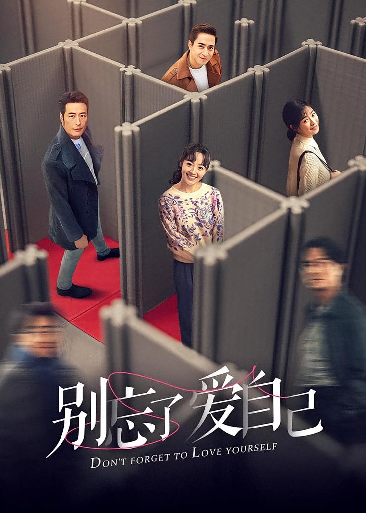 别忘了爱自己