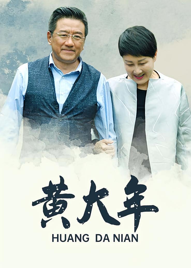黄大年