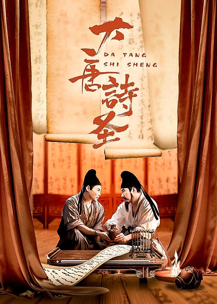 大唐诗圣