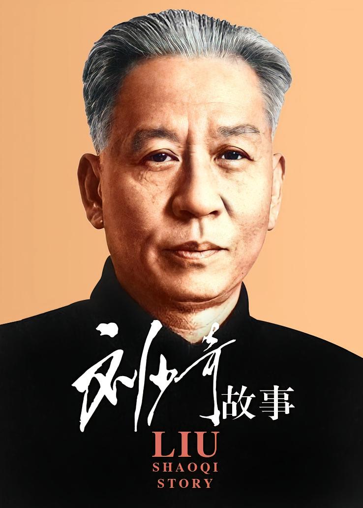 刘少奇故事