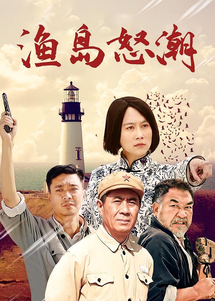 渔岛怒潮