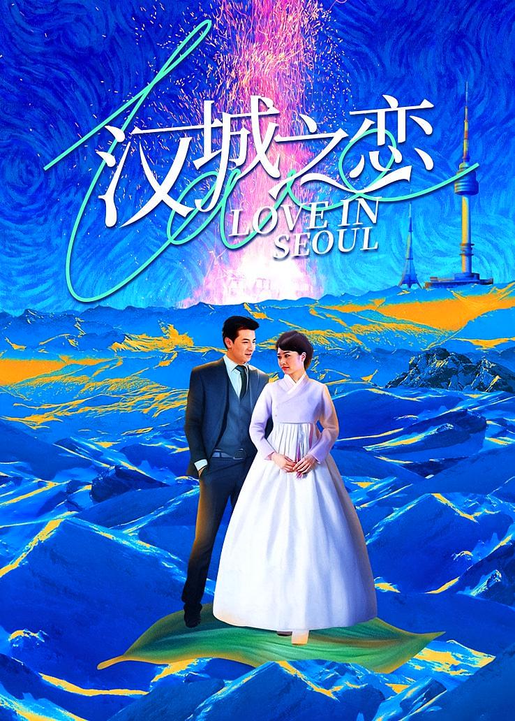 汉城之恋