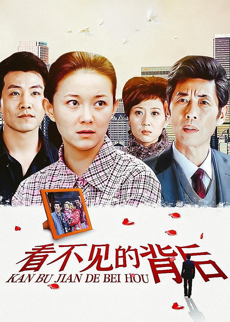 看不见的背后