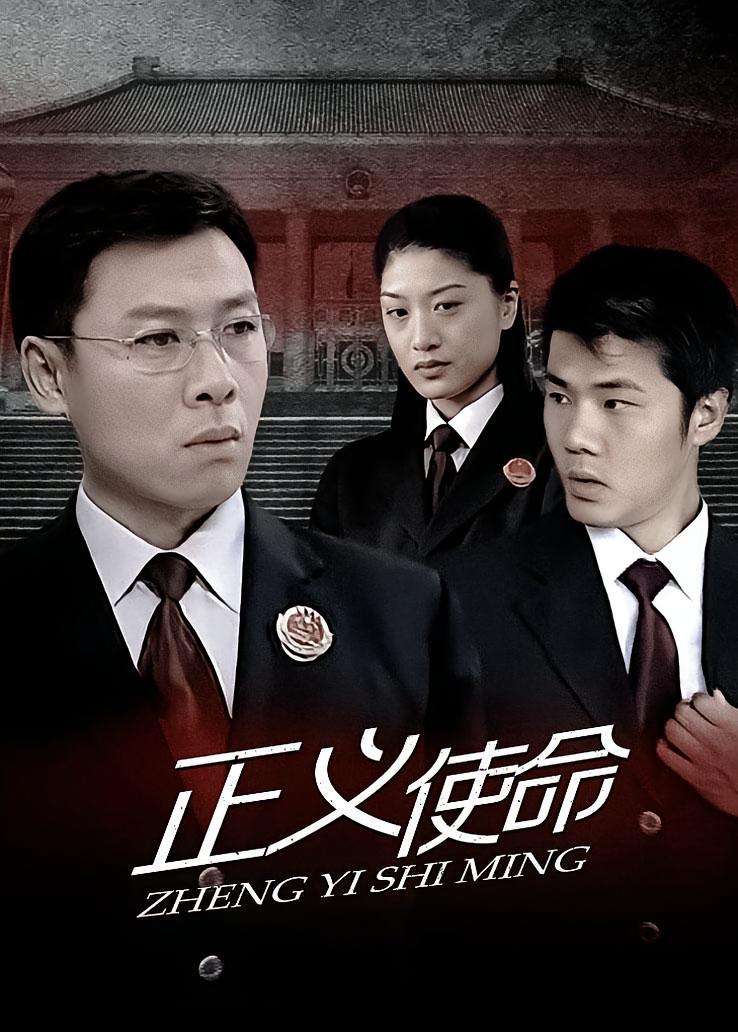 正义使命