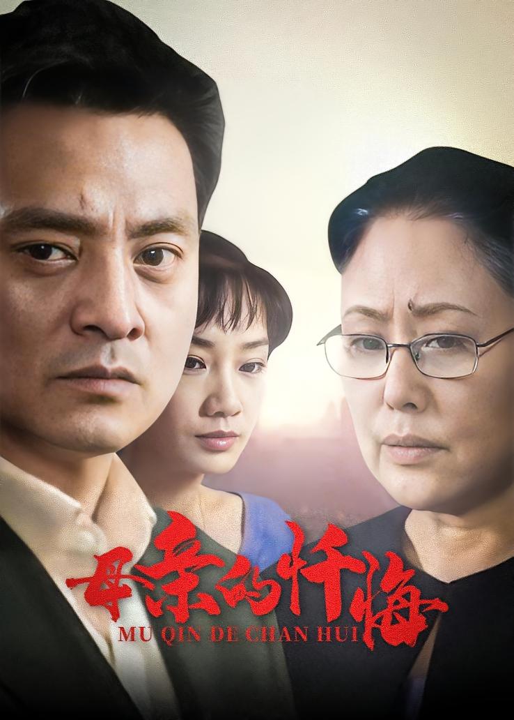 母亲的忏悔