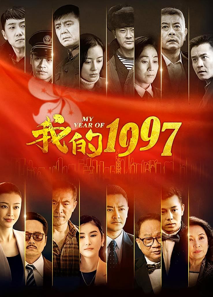 我的1997