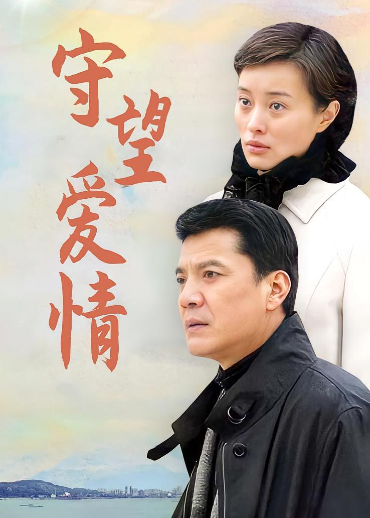守望爱情