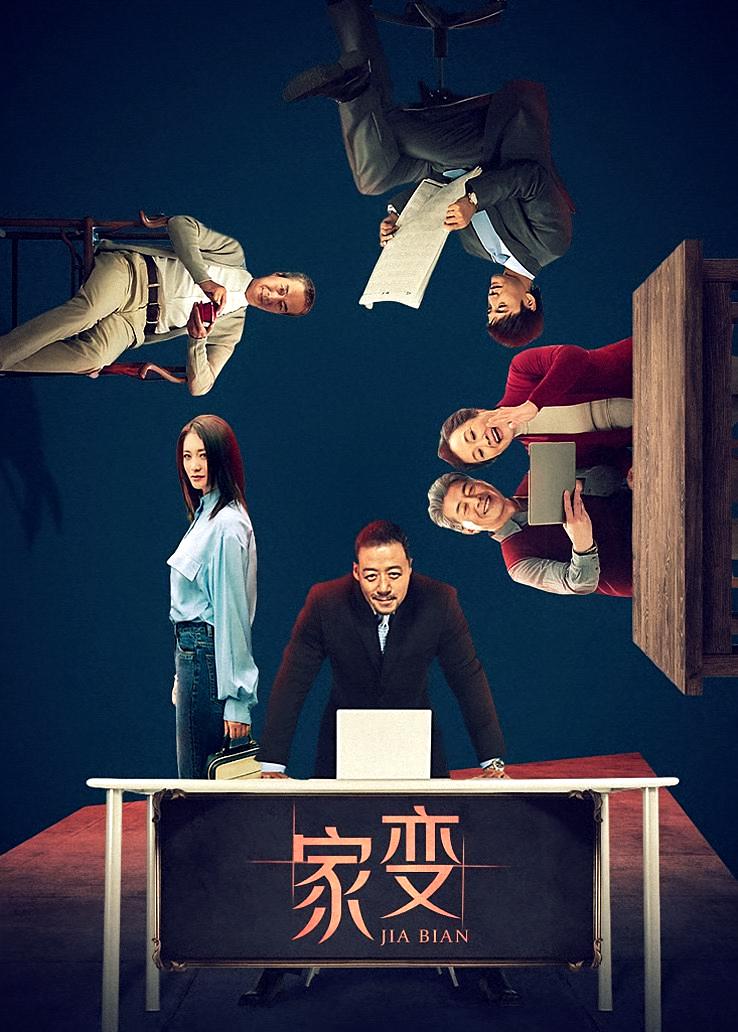 家变
