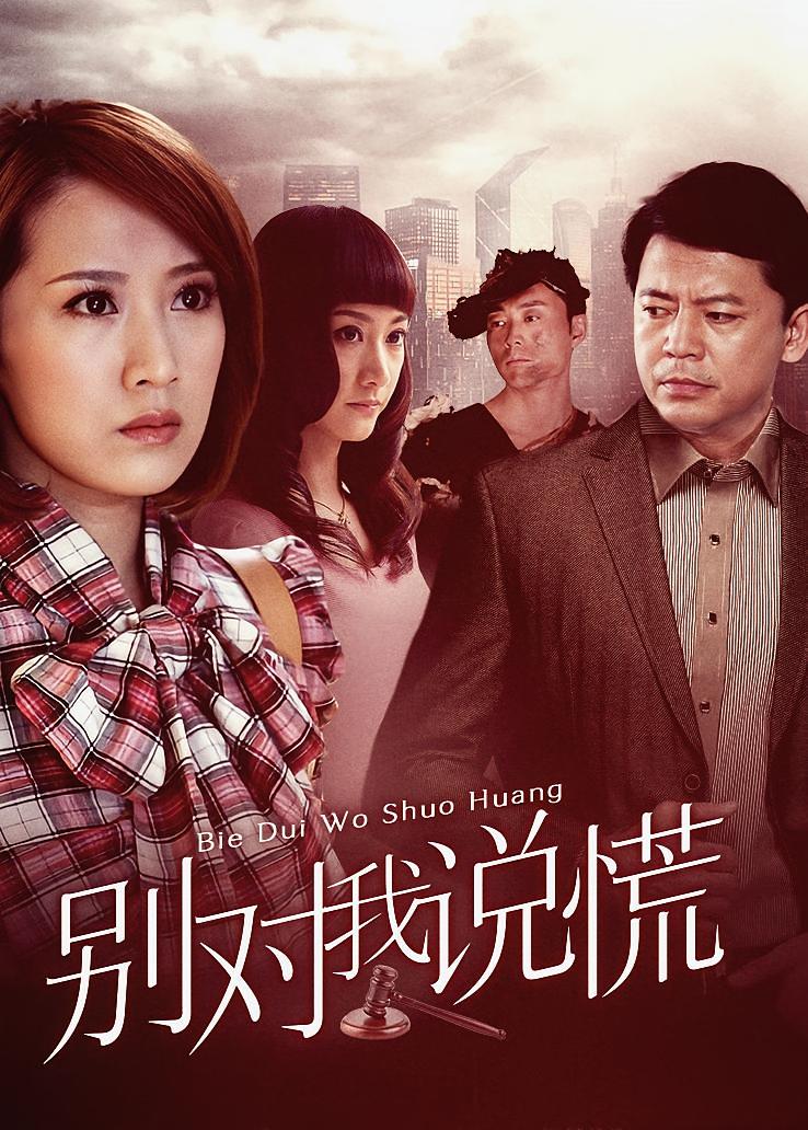 别对我说谎