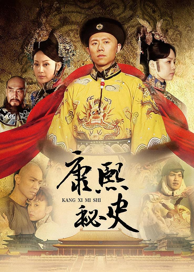 康熙秘史