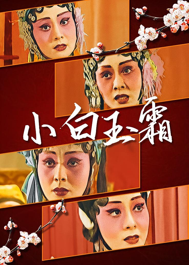 小白玉霜