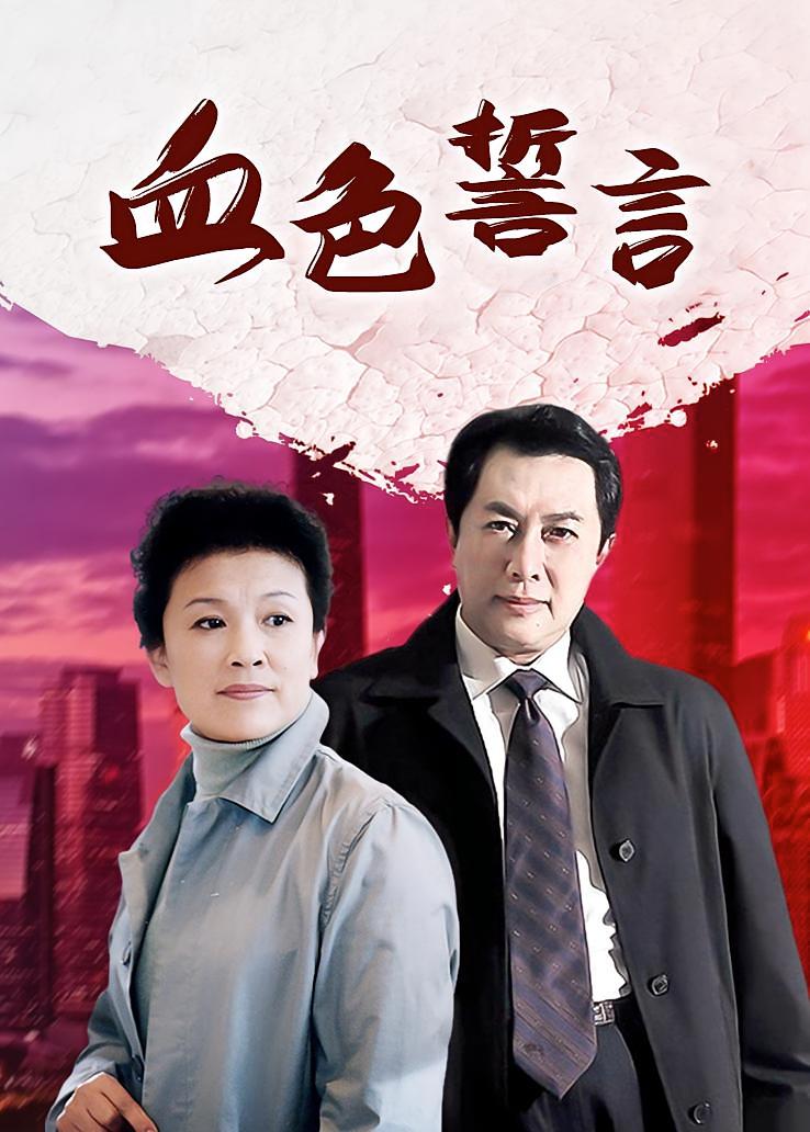 血色誓言