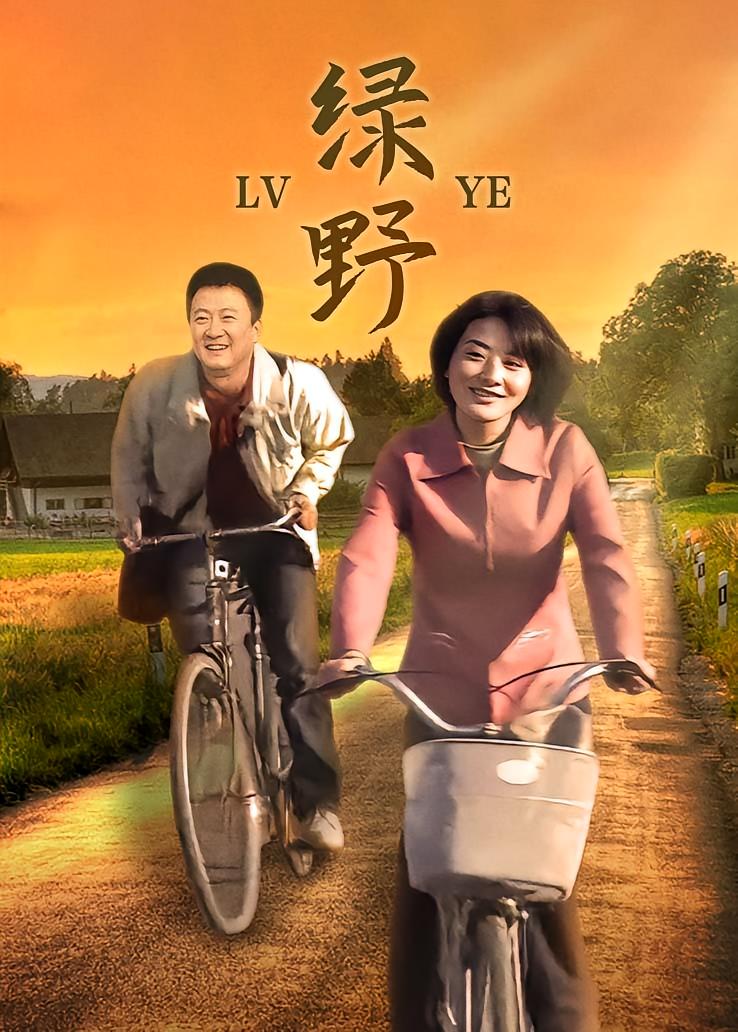 绿野