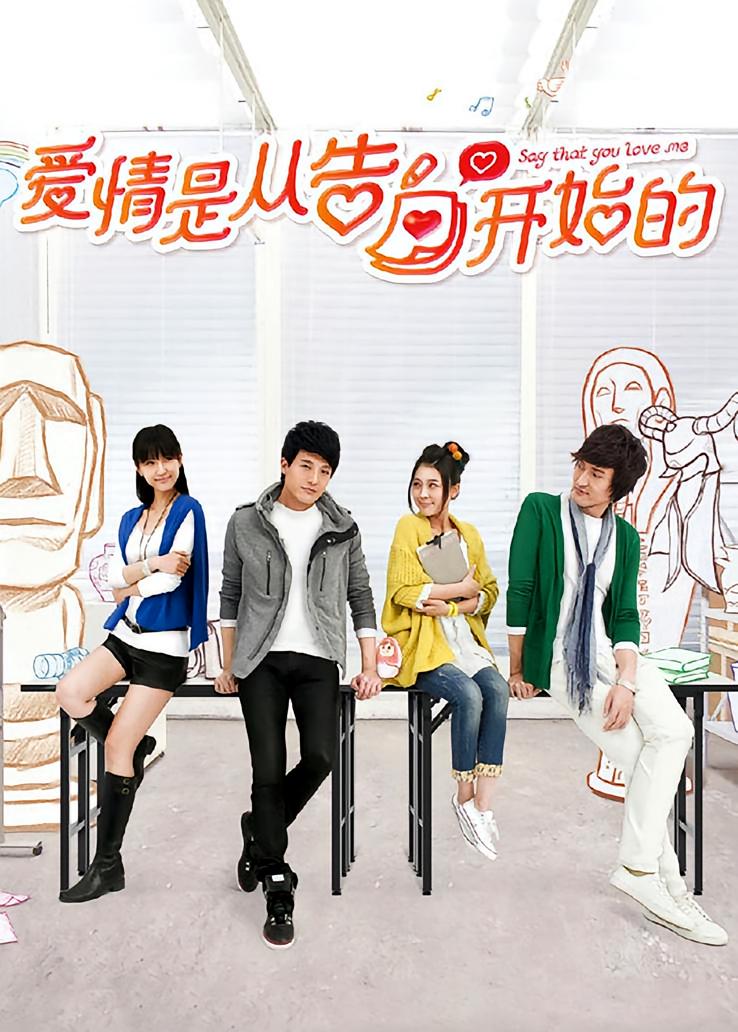 爱情是从告白开始的
