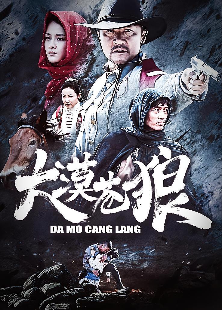 大漠苍狼