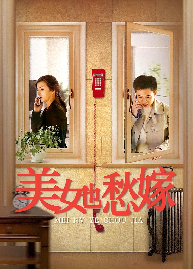 美女也愁嫁
