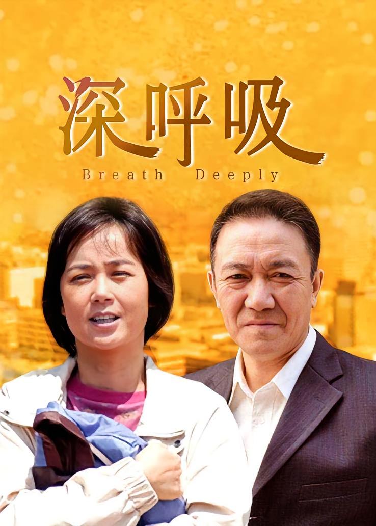 深呼吸