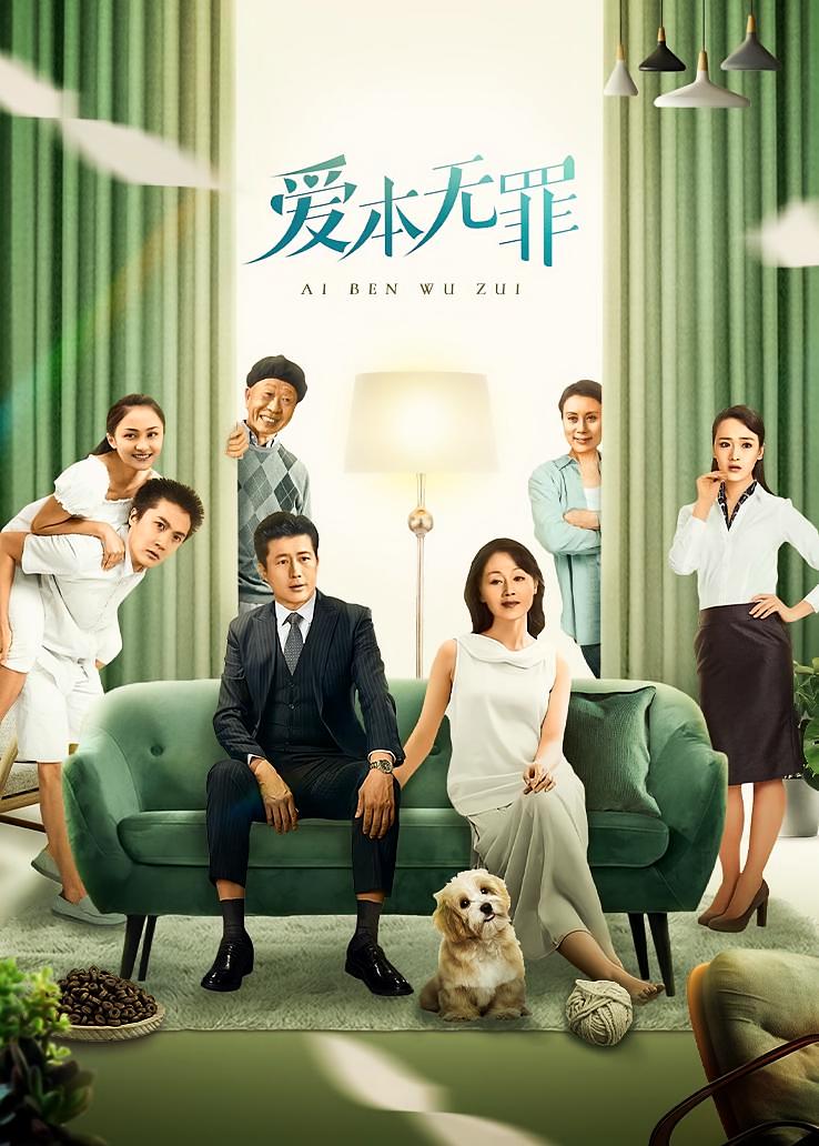爱本无罪