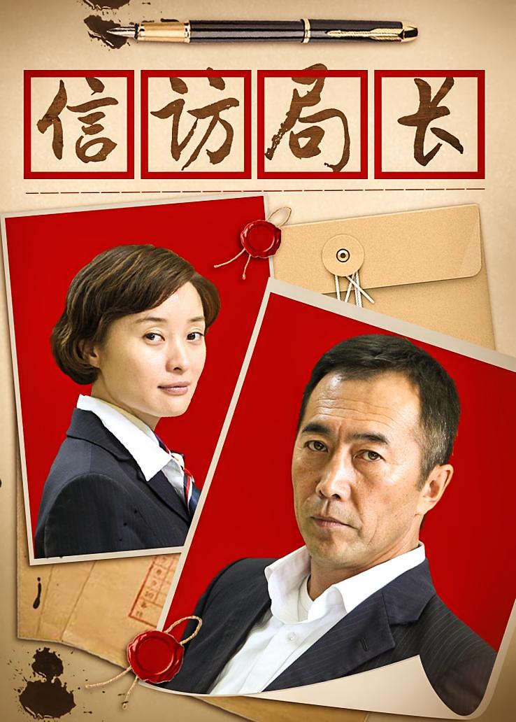 信访局长