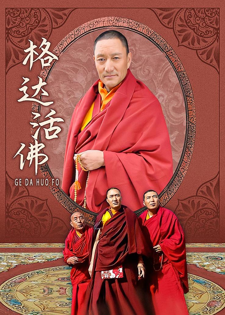 格达活佛