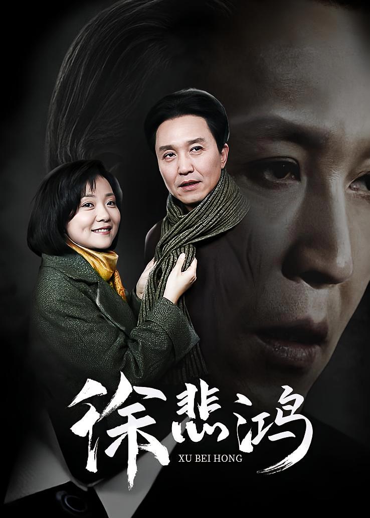 徐悲鸿