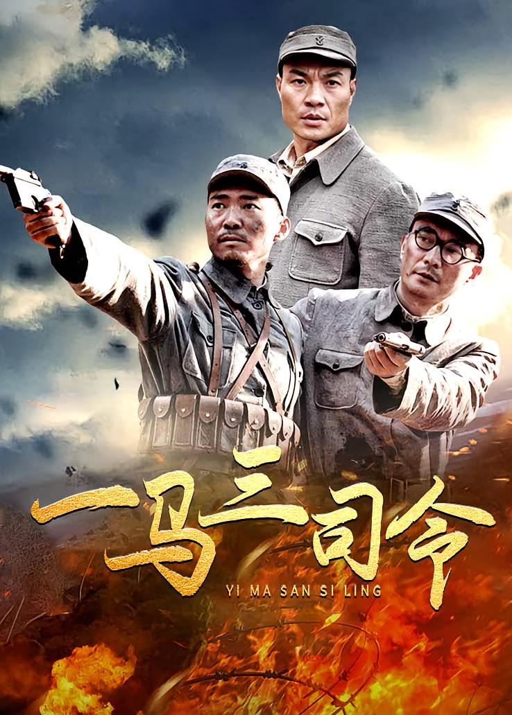 一马三司令