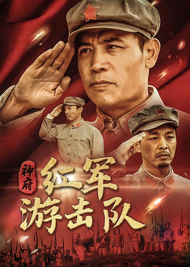 神府红军游击队