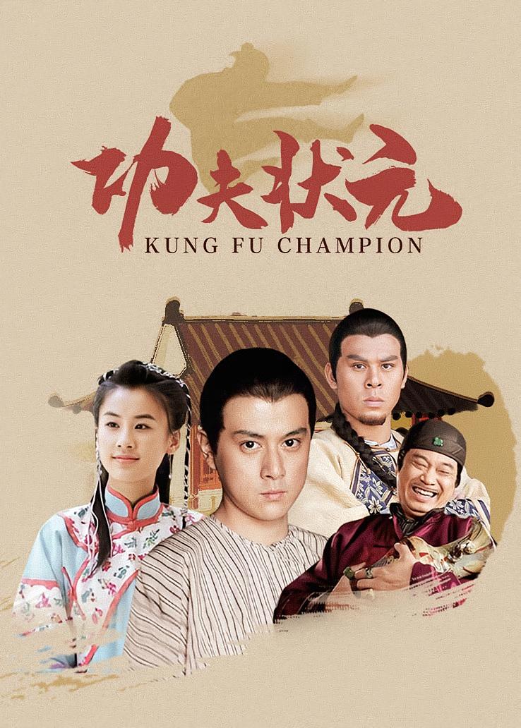 功夫状元