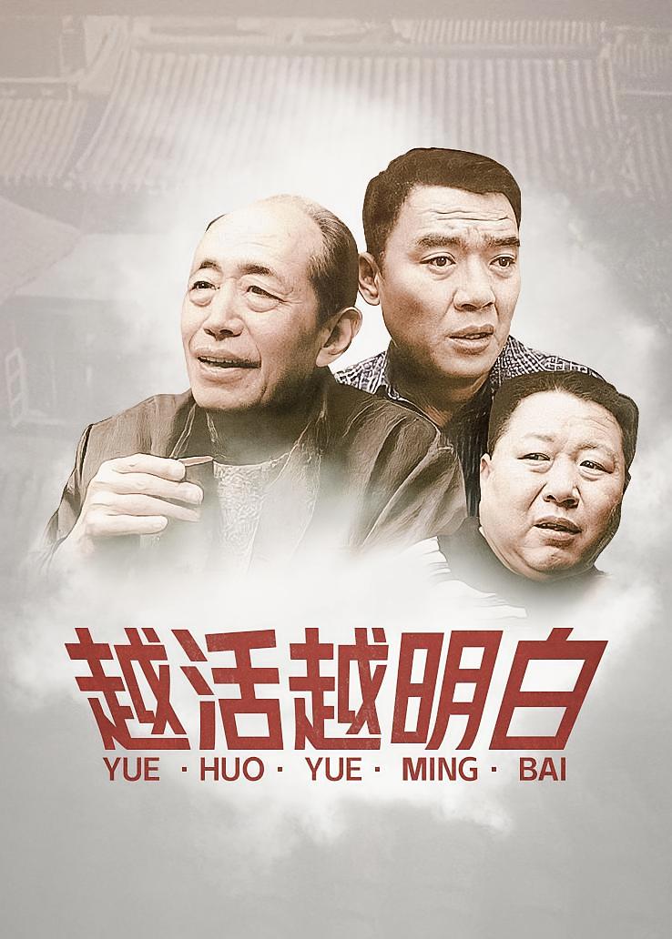 越活越明白