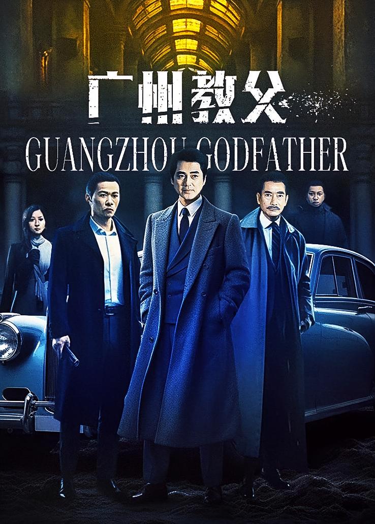 广州教父