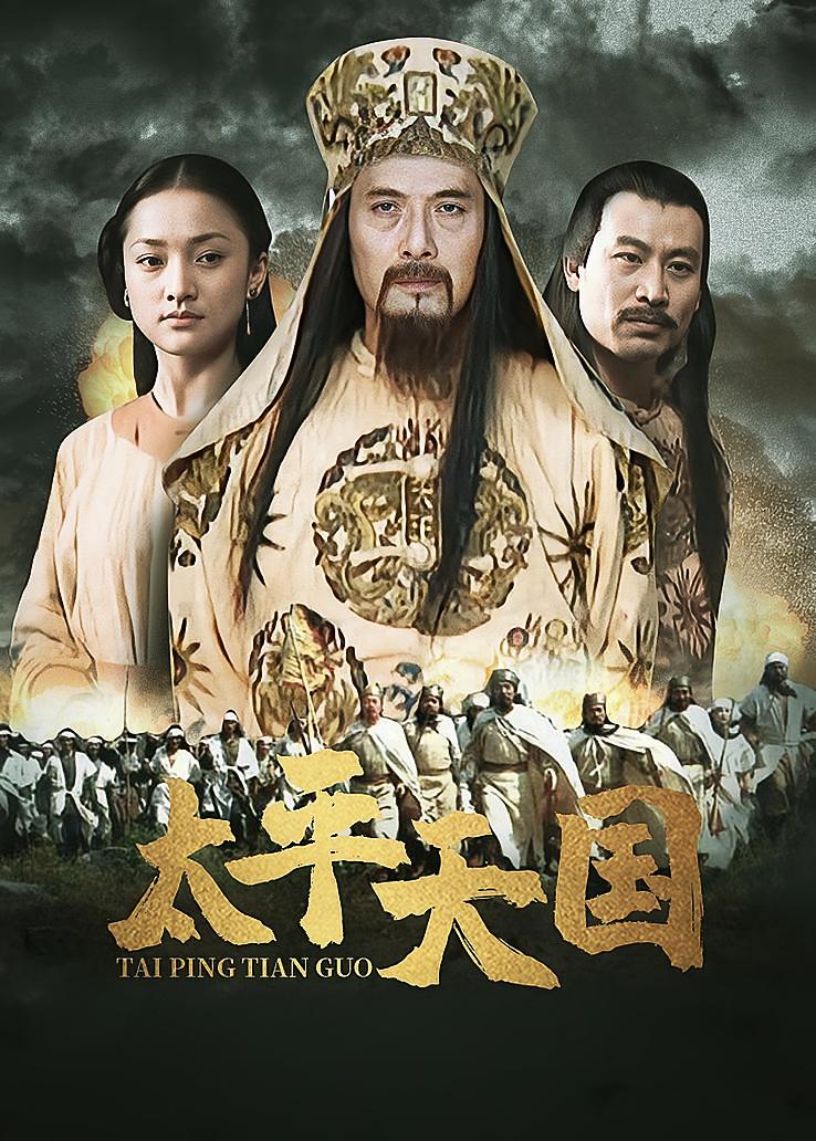 太平天国