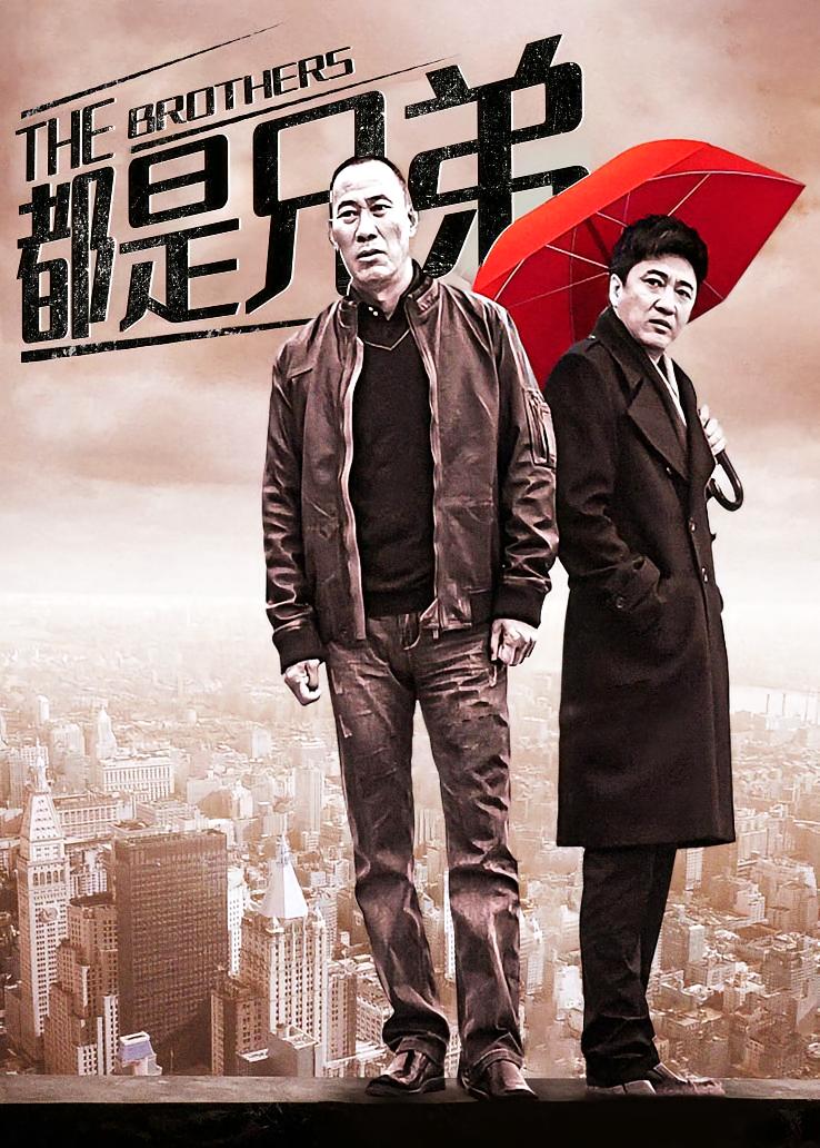 都是兄弟