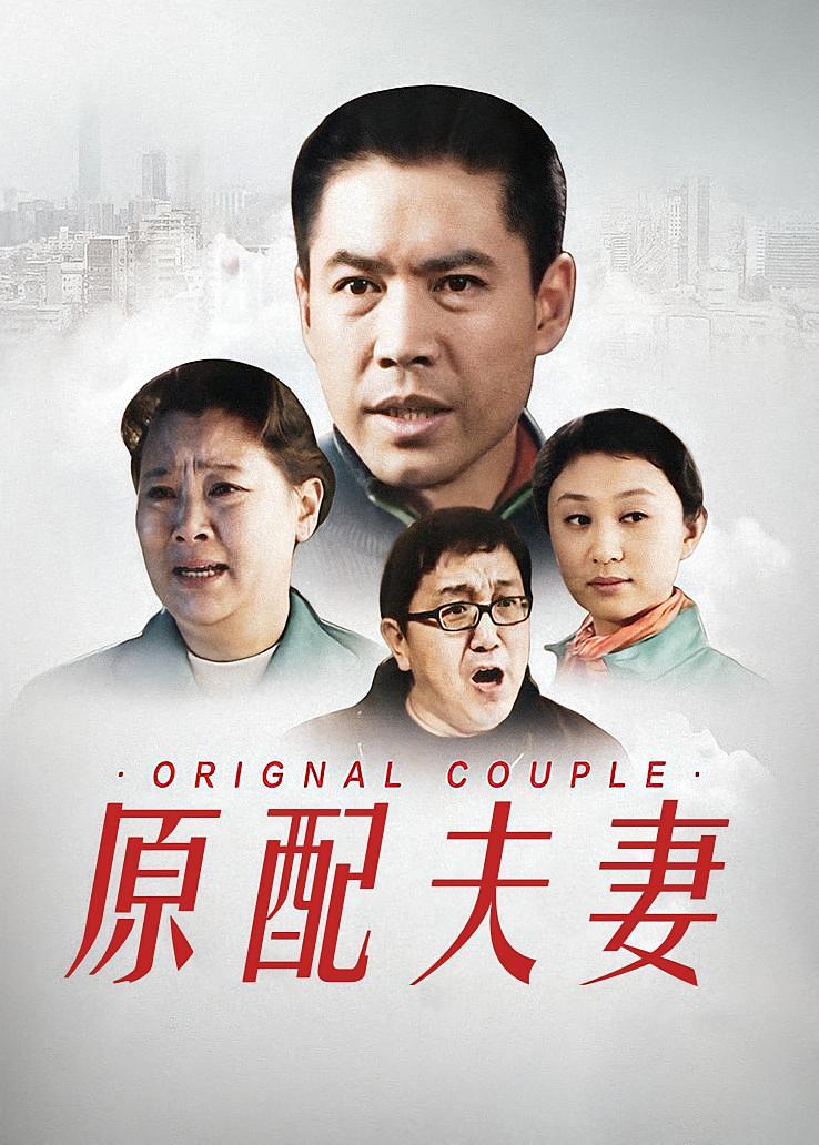 原配夫妻