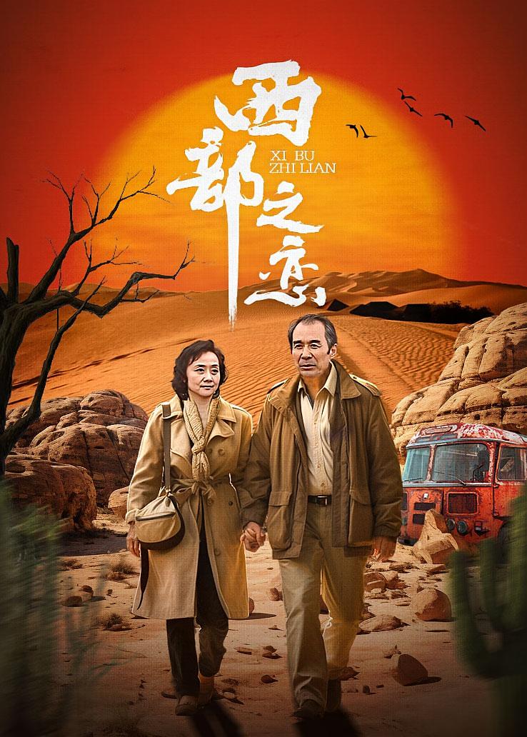 西部之恋