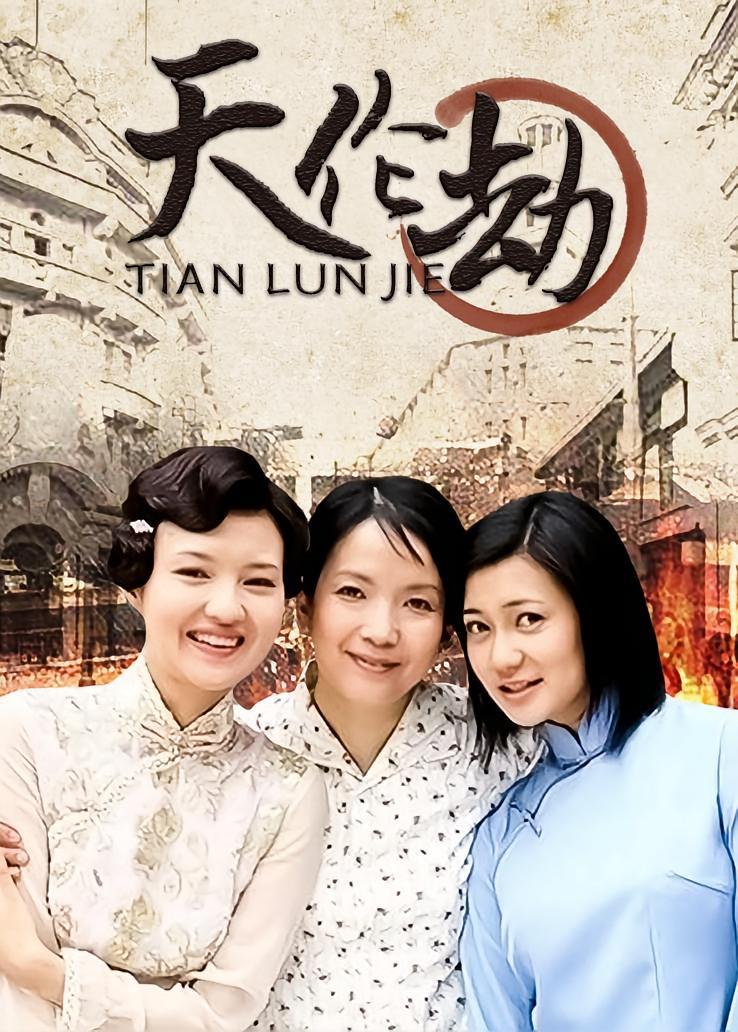天伦劫
